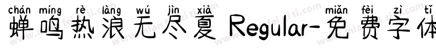 蝉鸣热浪无尽夏 Regular字体转换